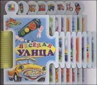 Веселая улица. Книга-пазл, Г. Геращенко, 2007