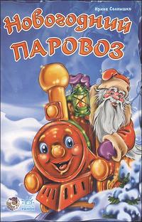 Новогодний паровоз, Солнышко И., 2007