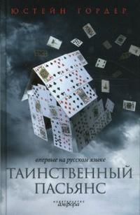 Таинственный пасьянс, Гордер Юстейн, 2008