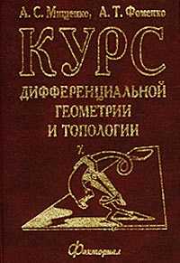 Курс дифференциальной геометрии и топологии, Мищенко А.С., 2000