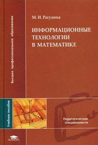 Информационные технологии в математике. Гриф УМО МО РФ, Рагулина М.И., 2008