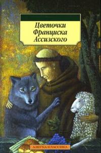 Цветочки Франциска Ассизского, Соловьева Галина, 2012