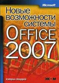 Новые возможности системы Microsoft Office 2007, Мюррей К., 2007