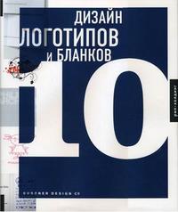 Дизайн логотипов и бланков 10: книга на английском языке, , 2008