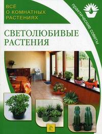 Все о комнатных растениях. Светолюбивые растения, , 2007