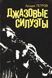 Джазовые силуэты, Петров А., 1996