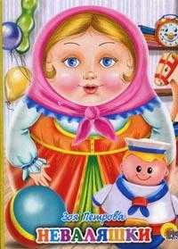 Неваляшки, Князева Н., 0000