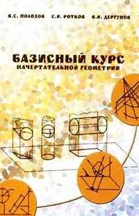 Базисный курс начертательной геометрии, Полозов В.С., 2007