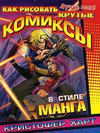 Как рисовать крутые комиксы в стиле манга, Харт К., 2008