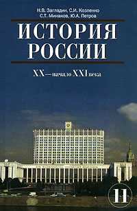 История России. XX - начало XXI века. Учебник для 11 класса средних общеобразовательных учебных заведений, Загладин Н.В., 2010