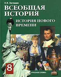 Всеобщая история: История Нового времени. Учебник. 8 класс, Загладин Никита Вадимович, 2011
