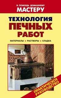Технология печных работ, Селиван В.В., 2010