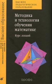 Методика и технология обучения математике: Курс лекций, Стефанова Н.Л., 2008