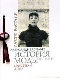 История моды: Кристиан Диор, Васильев Александр, 2008