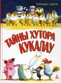 Тайны хутора Кукалау, Хайне Хельме, 2010