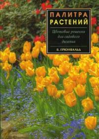 Палитра растений, Грюнвальд Вальтер, 2007