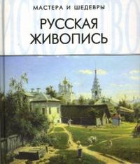 Русская живопись, Троицкий А.О., 2007