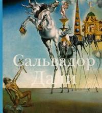 Сальвадор Дали, Белозерцева И.Н., 2011