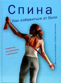 Спина. Как избавиться от боли, Антье Матерна, 2007