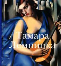 Тамара Лемпицка, Андоньева И.В., 2007