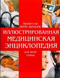 Иллюстрированная медицинская энциклопедия для всей семьи, Абрахамс Питер, 2006