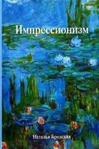 Импрессионизм, Бродская Наталья, 2009