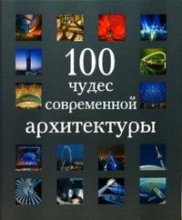 100 чудес современной архитектуры, Потатуева Н.В., 2009