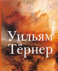 Уильям Тернер, Белозерцева И.Н., 2011