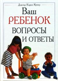 Ваш ребенок. Вопросы и ответы, Купер Кэрол, 2007