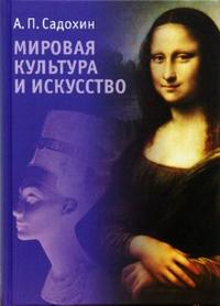 Мировая культура и искусство, Садохин Александр, 2007