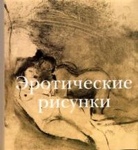 Эротические рисунки, Андоньева И.В., 2007