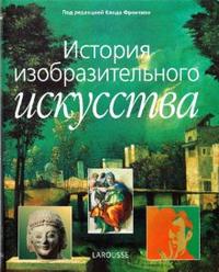 История изобразительного искусства, Фронтизи Клод, 2005