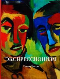 Экспрессионизм, Басси Эшли, 2007