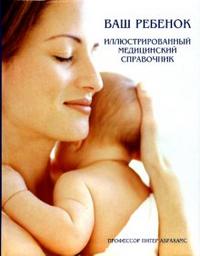 Ваш ребенок. Иллюстрированный медицинский справочник, Абрахамс Питер, 2006