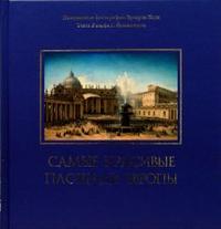 Самые красивые площади Европы, Йоханнсен Рольф Г., 2007