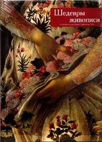 Шедевры живописи, , 2007