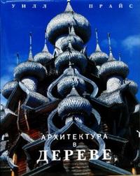 Архитектура в дереве, Прайс Уилл, 2006