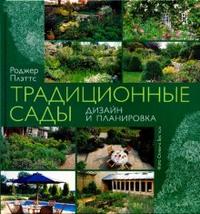 Традиционные сады. Дизайн и планировка, Плэттс Роджер, 2007