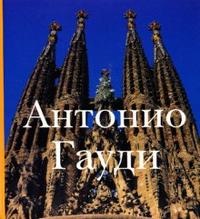 Антонио Гауди, Лебедев С.Л., 2008