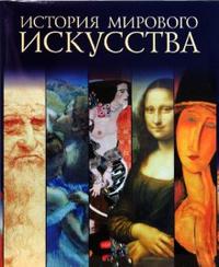 История мирового искусства, , 2008
