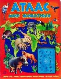 Атлас. Мир животных с картами, , 2007