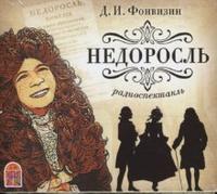 CD-ROM (MP3). Недоросль, , 0000