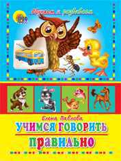 Учимся говорить правильно, Чуковский Корней Иванович, 2007