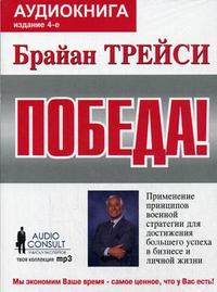 CD-ROM (MP3). Победа! Применение принципов военной стратегии для достижения большого успеха в бизнесе и личной жизни, , 0000