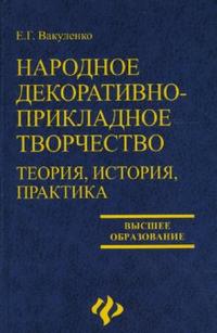 Народное декоративно-прикладное творчество: Теория, история, практика, Вакуленко Екатерина, 2007