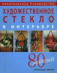 Художественное стекло в интерьере: Практическое руководство, Маркон Фердинандо, 2007