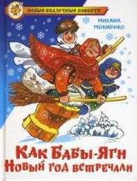 Как Бабы-Яги Новый год встречали, Мокиенко Михаил, 2011
