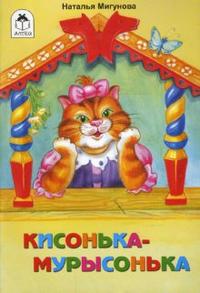 Кисонька-мурысонька, Мигунова Н., 2012