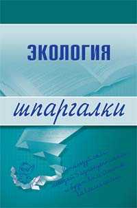 Экология. Шпаргалки, Зубанова С.Г., 2009