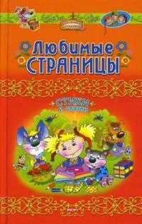 Любимые страницы. Стихи и сказки, Чуковский Корней Иванович, 2008